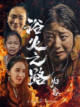 浴火之路归家 (2024) - 雷宸资源库|雷宸资源库