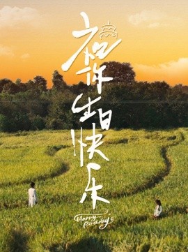 祝你生日快乐 (2024) - 雷宸资源库|雷宸资源库