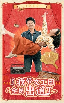 穿回80我带文工团全员出道了 (2024) - 雷宸资源库|雷宸资源库