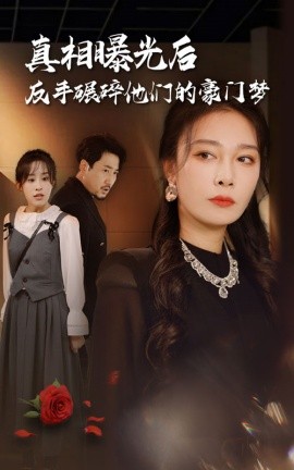 真相曝光后，反手碾碎他们的豪门梦 (2024)|雷宸资源库