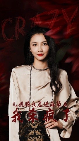 儿媳将我塞进麻袋后，我杀疯了 (2024) - 雷宸资源库|雷宸资源库