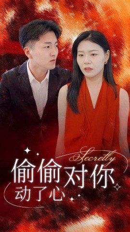 偷偷对你动了心 (2024) - 雷宸资源库|雷宸资源库