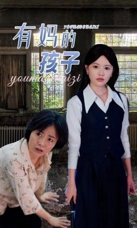 有妈的孩子 (2024) - 雷宸资源库|雷宸资源库
