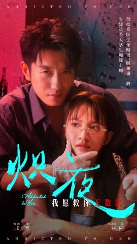 炽夜 (2024) - 雷宸资源库|雷宸资源库