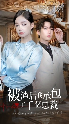 被渣后我承包了千亿总裁 (2024) - 雷宸资源库|雷宸资源库