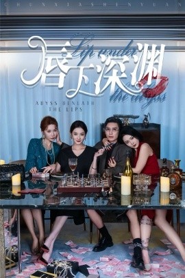 唇下深渊 (2024) - 雷宸资源库|雷宸资源库