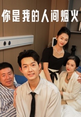 你是我的人间烟火 (2024) - 雷宸资源库|雷宸资源库