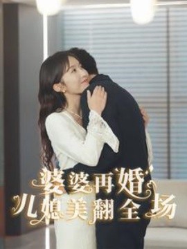 婆婆再婚，儿媳美翻全场 (2024) - 雷宸资源库|雷宸资源库