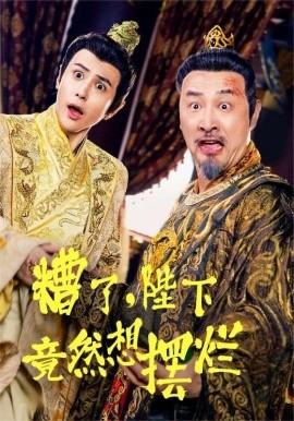 糟了，陛下竟然想摆烂 (2024) - 雷宸资源库|雷宸资源库