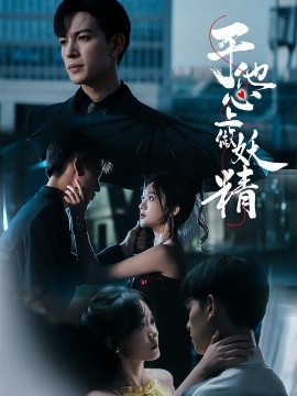 于他心上做妖精 (2024) - 雷宸资源库|雷宸资源库