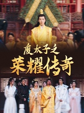 废太子之荣耀传奇 (2024) - 雷宸资源库|雷宸资源库