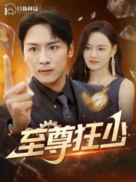 至尊狂少 (2024) - 雷宸资源库|雷宸资源库