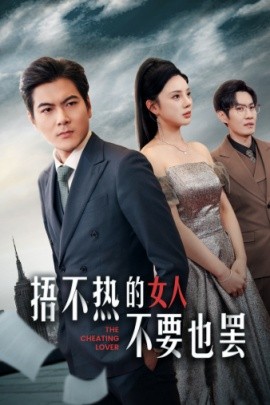 捂不热的女人不要也罢 (2024)|雷宸资源库