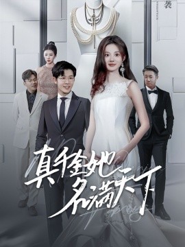 真千金她名满天下 (2024) - 雷宸资源库|雷宸资源库