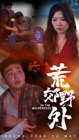 荒郊野外 (2024)|雷宸资源库