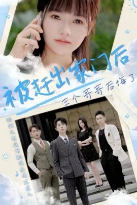 被赶出家门后三个哥哥后悔了 (2024) - 雷宸资源库|雷宸资源库