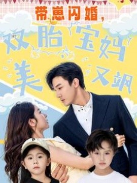 带崽闪婚，双胎宝妈美又飒 (2024) - 雷宸资源库|雷宸资源库