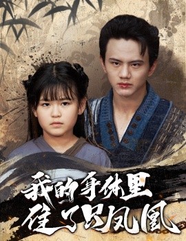 我的身体里住了只凤凰 (2024) - 雷宸资源库|雷宸资源库