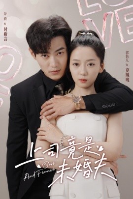 上司竟是未婚夫 (2024) - 雷宸资源库|雷宸资源库