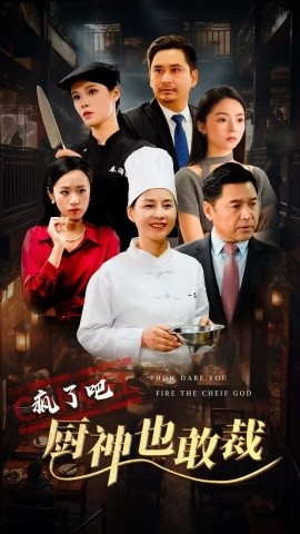 疯了吧厨神也敢裁 (2024)|雷宸资源库