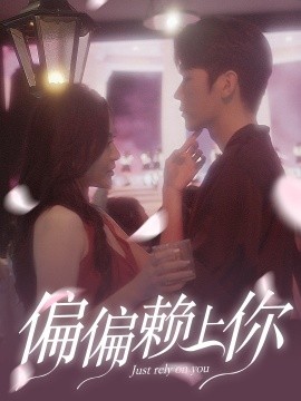 偏偏赖上你 (2024) - 雷宸资源库|雷宸资源库