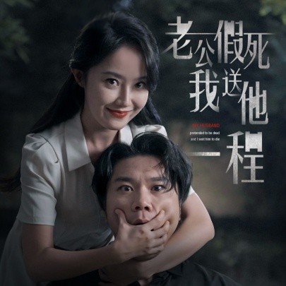 老公假死我送他一程 (2024) - 雷宸资源库|雷宸资源库