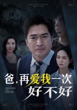 爸，再爱我一次好不好 (2024) - 雷宸资源库|雷宸资源库