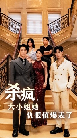 杀疯，大小姐她仇恨值爆表了 (2024) - 雷宸资源库|雷宸资源库