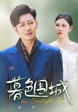 暮色围城 (2024) - 雷宸资源库|雷宸资源库