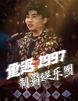 重返1997制霸娱乐圈 (2024) - 雷宸资源库|雷宸资源库