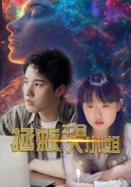 拯救千金大小姐 (2024)|雷宸资源库