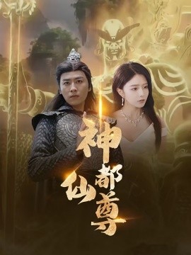 神都仙尊 (2024) - 雷宸资源库|雷宸资源库