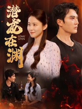 潜龙在渊 (2024) - 雷宸资源库|雷宸资源库