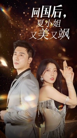 回国后，夏小姐又美又飒 (2024) - 雷宸资源库|雷宸资源库