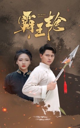 霸王枪 (2024)|雷宸资源库