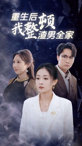重生后我整顿渣男全家 (2024) - 雷宸资源库|雷宸资源库