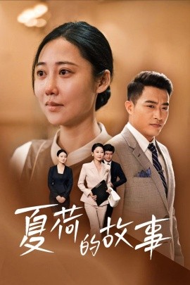 夏荷的故事 (2024) - 雷宸资源库|雷宸资源库