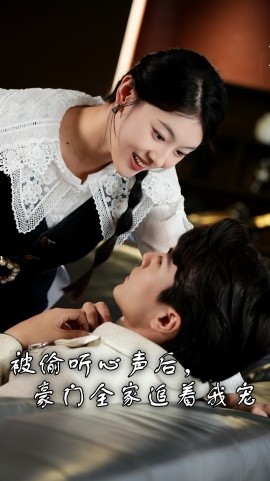 被偷听心声后，豪门全家追着我宠 (2024) - 雷宸资源库|雷宸资源库