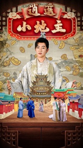 逍遥小地主 (2024)|雷宸资源库