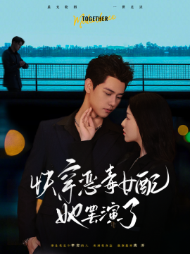 快穿恶毒女配她罢演了 (2024) - 雷宸资源库|雷宸资源库