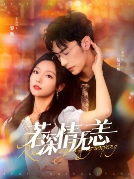 若深情无恙 (2024)|雷宸资源库