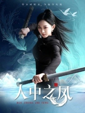 人中之凤 (2024) - 雷宸资源库|雷宸资源库