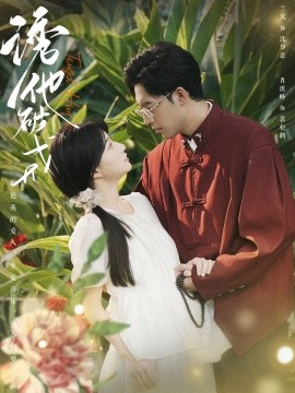 诱他破戒 (2024)|雷宸资源库