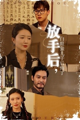 放手后，白眼狼儿子后悔了 (2024) - 雷宸资源库|雷宸资源库