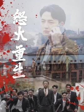 怒火听涛 (2024) - 雷宸资源库|雷宸资源库