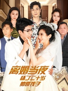 离婚当夜怀了二十岁帅哥 (2024)|雷宸资源库