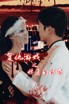 复仇游戏之娇妻的诱惑 (2024) - 雷宸资源库|雷宸资源库