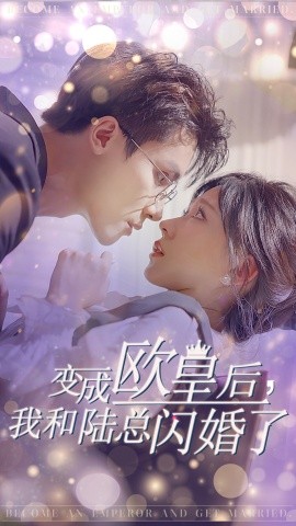 变成欧皇后，我和陆总闪婚了 (2024) - 雷宸资源库|雷宸资源库