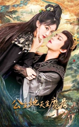 公主她天生魔骨 (2024) - 雷宸资源库|雷宸资源库