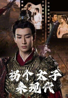 拐个太子来现代 (2024) - 雷宸资源库|雷宸资源库